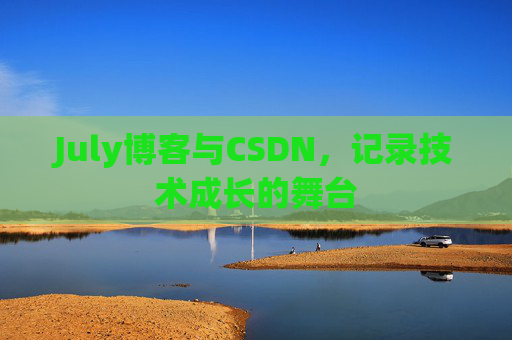July博客与CSDN，记录技术成长的舞台