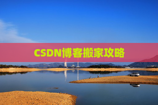 CSDN博客搬家攻略